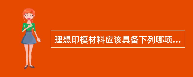 理想印模材料应该具备下列哪项性能？（　　）