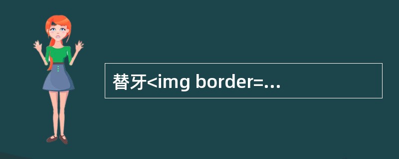 替牙<img border="0" style="width: 15px; height: 13px;" src="https://img.zh