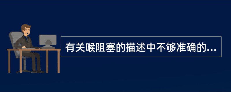 有关喉阻塞的描述中不够准确的是（　　）。