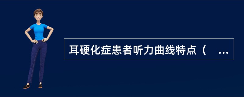 耳硬化症患者听力曲线特点（　　）。