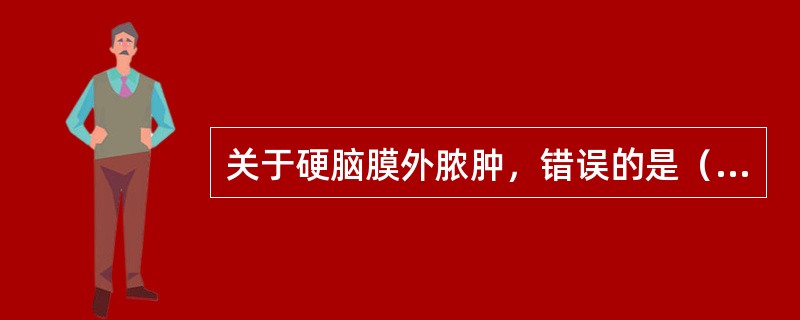 关于硬脑膜外脓肿，错误的是（　　）。