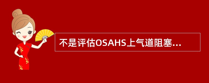 不是评估OSAHS上气道阻塞部位的方法是（　　）。