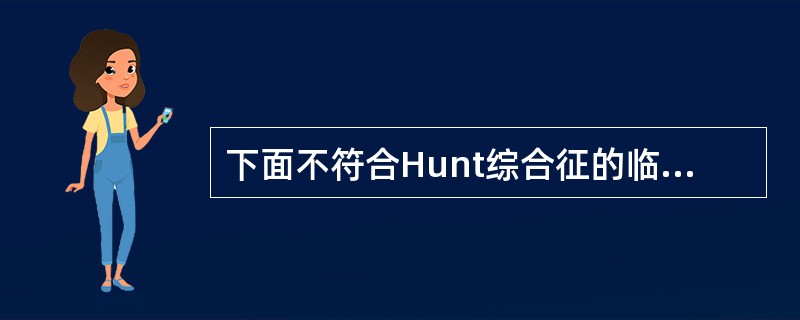 下面不符合Hunt综合征的临床特点的是（　　）。