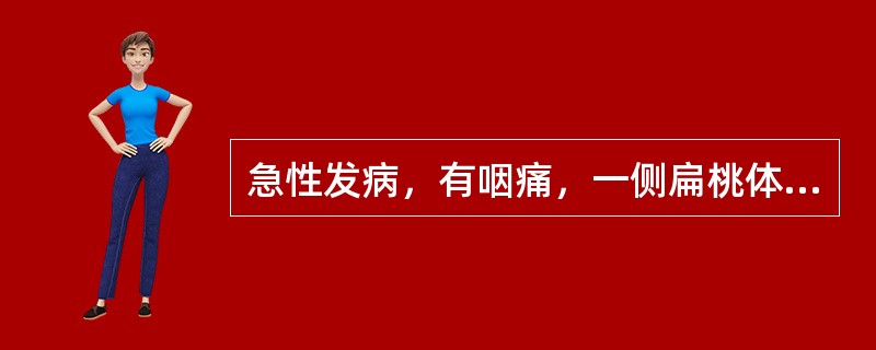 急性发病，有咽痛，一侧扁桃体充血肿胀、溃烂，灰白色分泌物位于扁桃体表面，易拭去，早期白细胞减少（　　）。