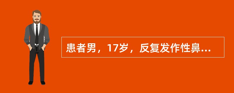 患者男，17岁，反复发作性鼻腔、口腔出血2年，每次出血量约100～300ml，伴有双侧渐进性鼻阻塞，多涕、头昏、耳鸣，左耳听力下降症状。查体：神清，轻度至中度贫血面容。电子鼻咽镜检查：鼻咽部、后鼻孔有