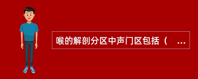 喉的解剖分区中声门区包括（　　）。