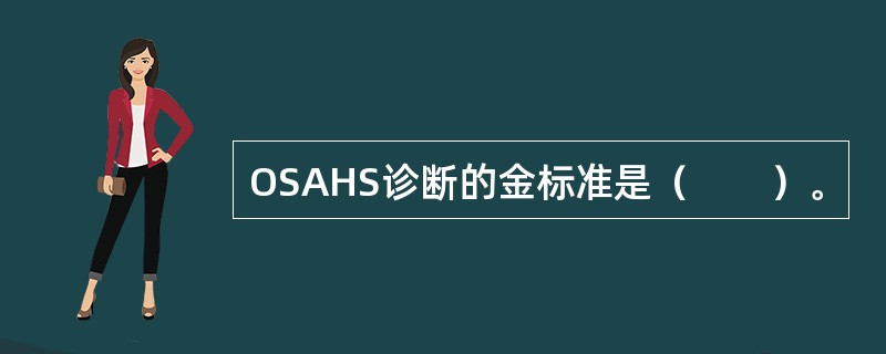OSAHS诊断的金标准是（　　）。