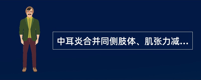 中耳炎合并同侧肢体、肌张力减弱或消失、共济失调及指鼻试验阳性最常见于（　　）。