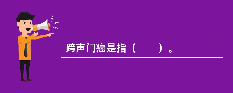 跨声门癌是指（　　）。