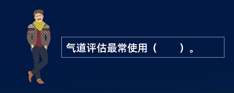 气道评估最常使用（　　）。