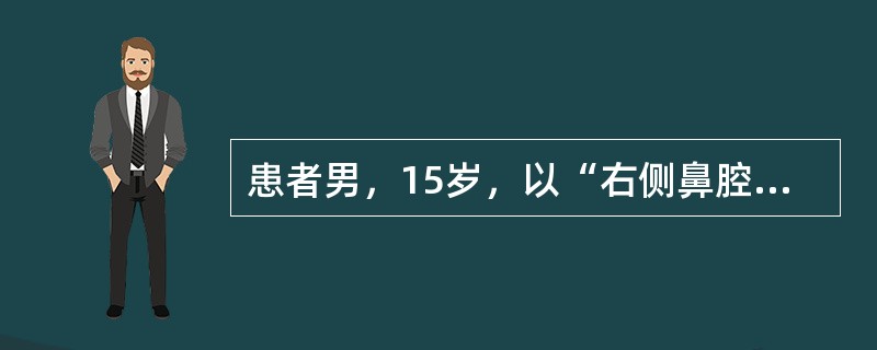 患者男，15岁，以“右侧鼻腔反复出血伴鼻塞3个月”就诊，前鼻镜检查鼻腔未见明显出血点及黏膜糜烂，以下处理正确的是（　　）。