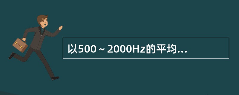以500～2000Hz的平均听阈为准，属于中重度耳聋的听闻是（　　）。