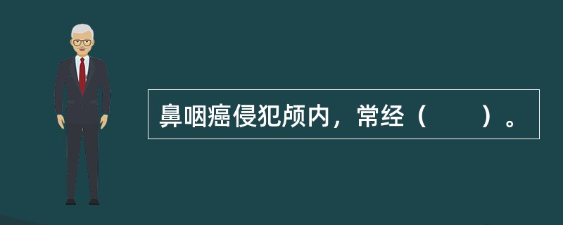 鼻咽癌侵犯颅内，常经（　　）。