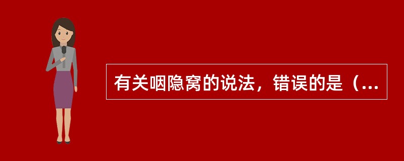 有关咽隐窝的说法，错误的是（　　）。