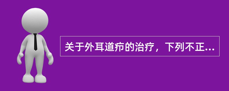 关于外耳道疖的治疗，下列不正确的是（　　）。
