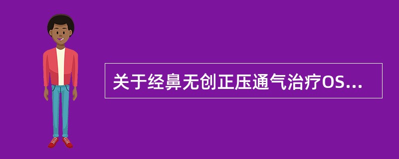 关于经鼻无创正压通气治疗OSAHS原理和作用机制，错误的是（　　）。