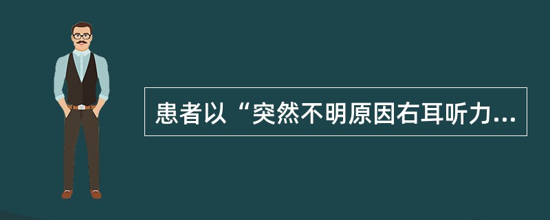 患者以“突然不明原因右耳听力下降伴眩晕3天”收入院，MRI示右侧桥小脑角占位性病变。本病的治疗首选为（　　）。