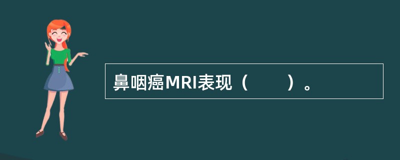 鼻咽癌MRI表现（　　）。