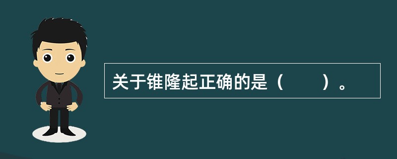 关于锥隆起正确的是（　　）。