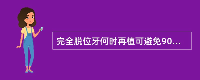 完全脱位牙何时再植可避免90％患牙的牙根吸收（　　）。