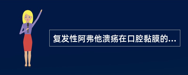 复发性阿弗他溃疡在口腔黏膜的少发部位是（　　）。