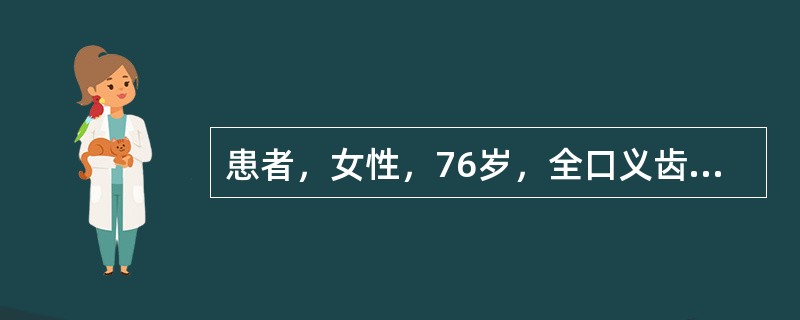 患者，女性，76岁，全口义齿初戴3个月，诉美观，发音好，但咀嚼食物时间稍长牙槽嵴疼痛，义齿变松，有时脱落。检查：义齿就位再取下，固位力良好；左下牙槽嵴颊侧黏膜浅白色斑块3mm×5mm，咬合时下颌义齿滑