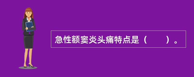 急性额窦炎头痛特点是（　　）。