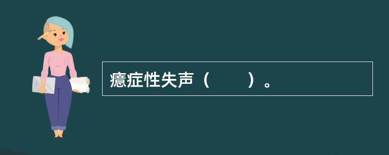癔症性失声（　　）。