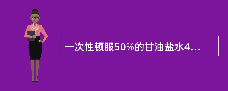 一次性顿服50%的甘油盐水4ml/kg可以诊断（　　）。
