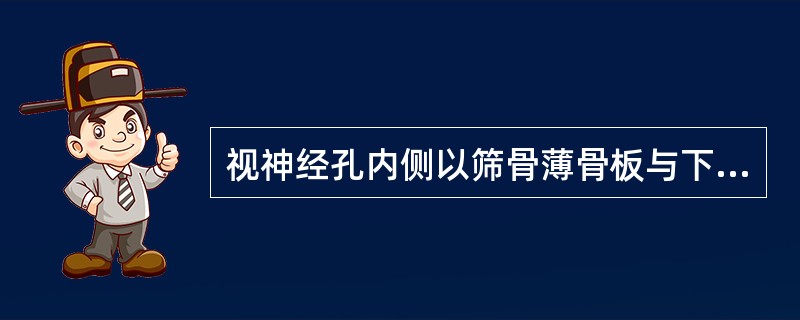 视神经孔内侧以筛骨薄骨板与下列哪组鼻窦相隔？（　　）