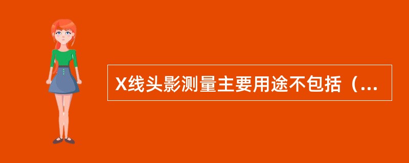 X线头影测量主要用途不包括（　　）。