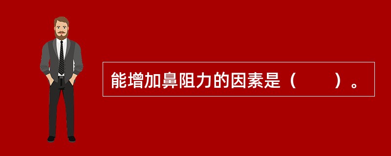 能增加鼻阻力的因素是（　　）。