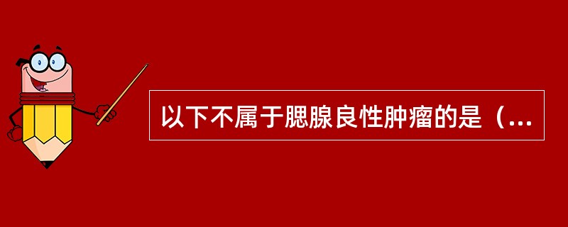 以下不属于腮腺良性肿瘤的是（　　）。