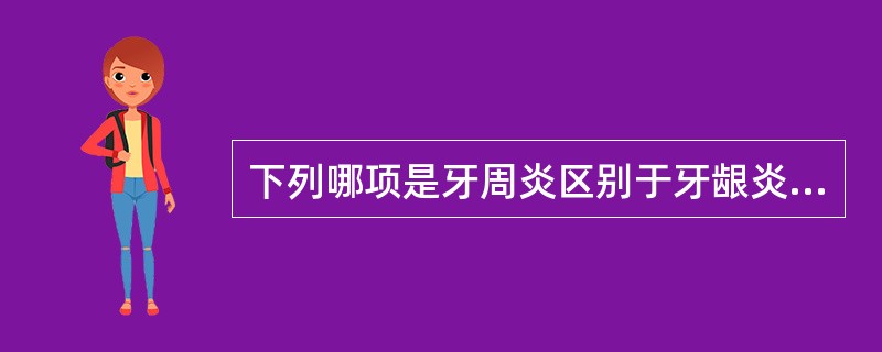 下列哪项是牙周炎区别于牙龈炎最主要的临床诊断依据？（　　）