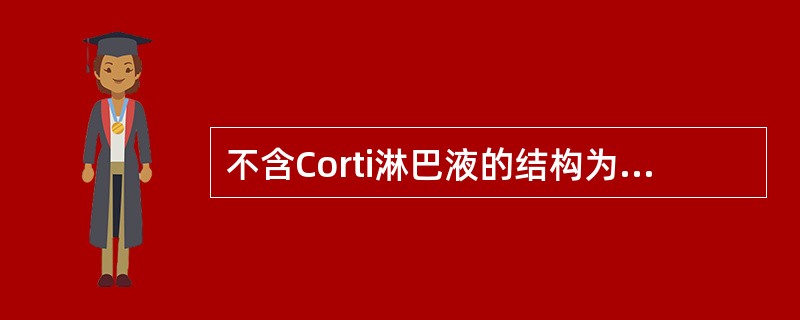 不含Corti淋巴液的结构为（　　）。