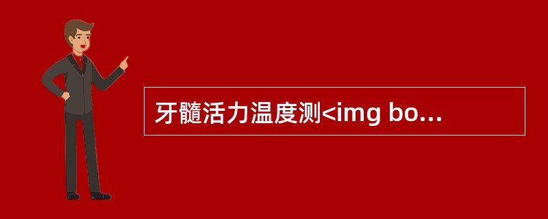 牙髓活力温度测<img border="0" style="width: 17px; height: 18px;" src="https://i