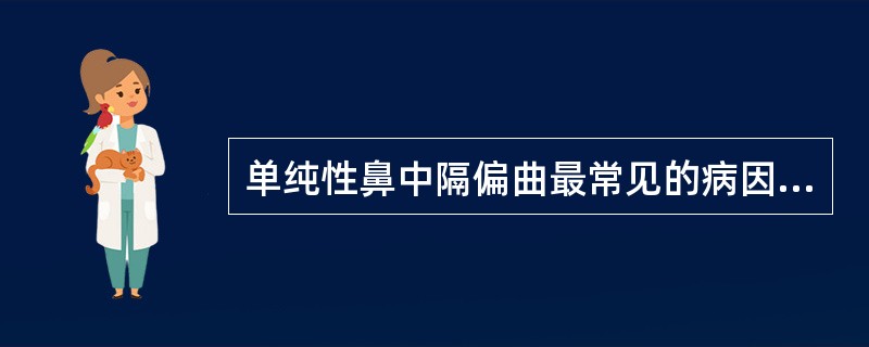 单纯性鼻中隔偏曲最常见的病因是（　　）。