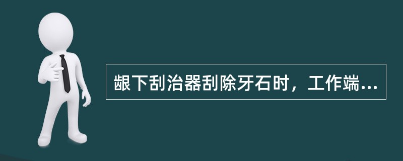 龈下刮治器刮除牙石时，工作端与牙面之间的最佳角度是（　　）。