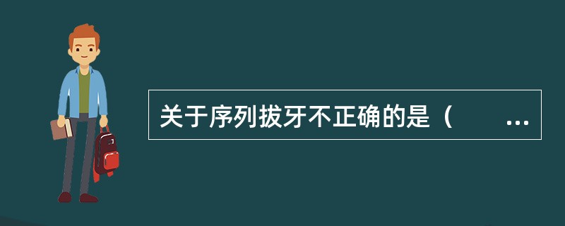 关于序列拔牙不正确的是（　　）。