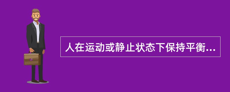 人在运动或静止状态下保持平衡的因素是（　　）。