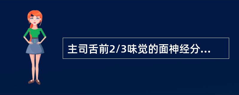 主司舌前2/3味觉的面神经分支是（　　）。