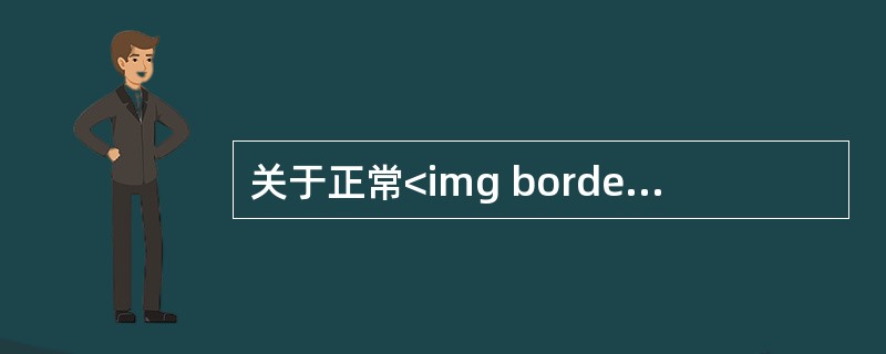 关于正常<img border="0" style="width: 15px; height: 18px;" src="https://img.