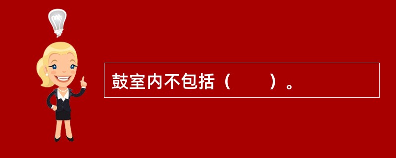 鼓室内不包括（　　）。