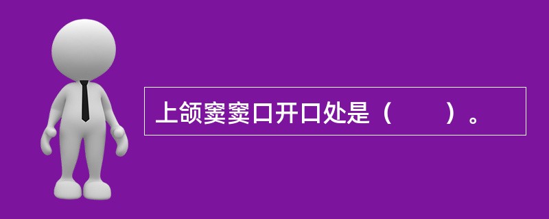 上颌窦窦口开口处是（　　）。