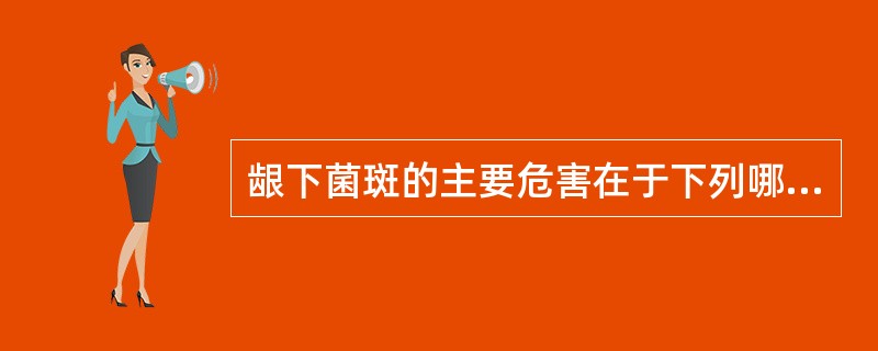 龈下菌斑的主要危害在于下列哪项？（　　）
