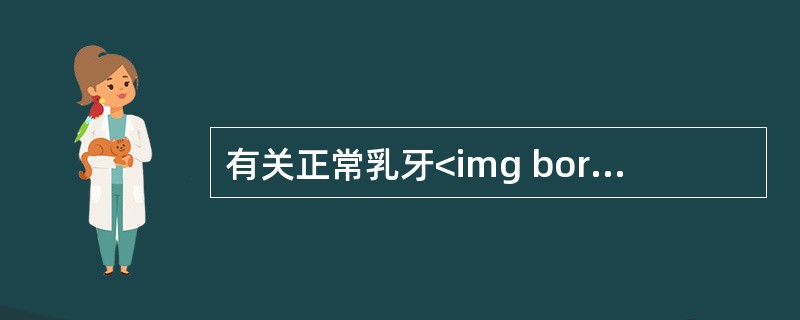 有关正常乳牙<img border="0" style="width: 15px; height: 18px;" src="https://im
