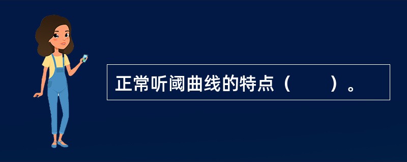 正常听阈曲线的特点（　　）。