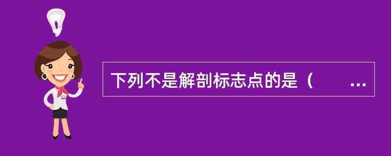 下列不是解剖标志点的是（　　）。