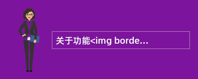 关于功能<img border="0" style="width: 18px; height: 17px;" src="https://img.