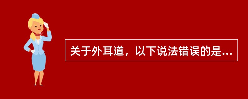 关于外耳道，以下说法错误的是（　　）。